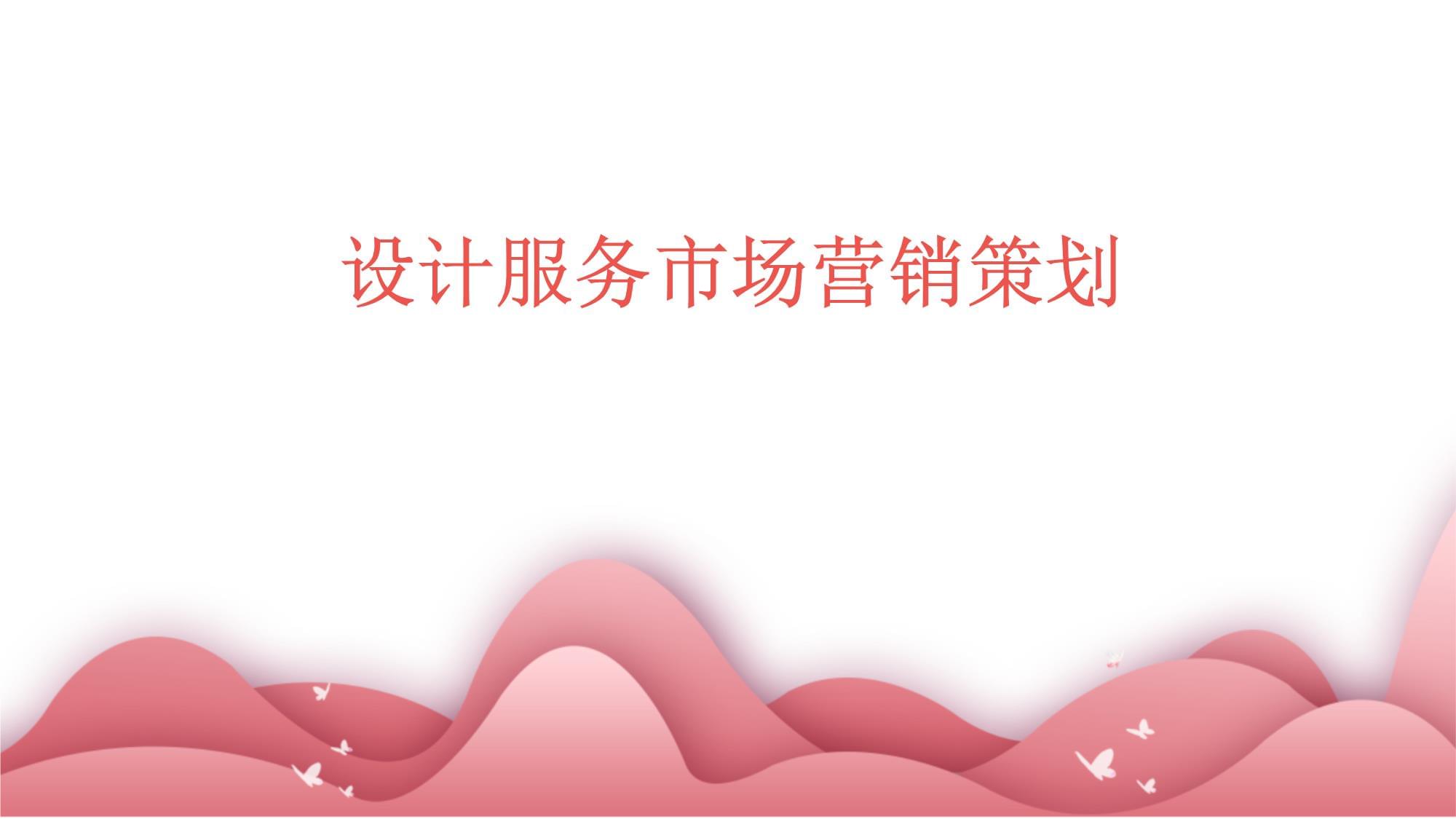 設計服務市場營銷策劃 構建品牌價值與客戶連接的戰略藍圖